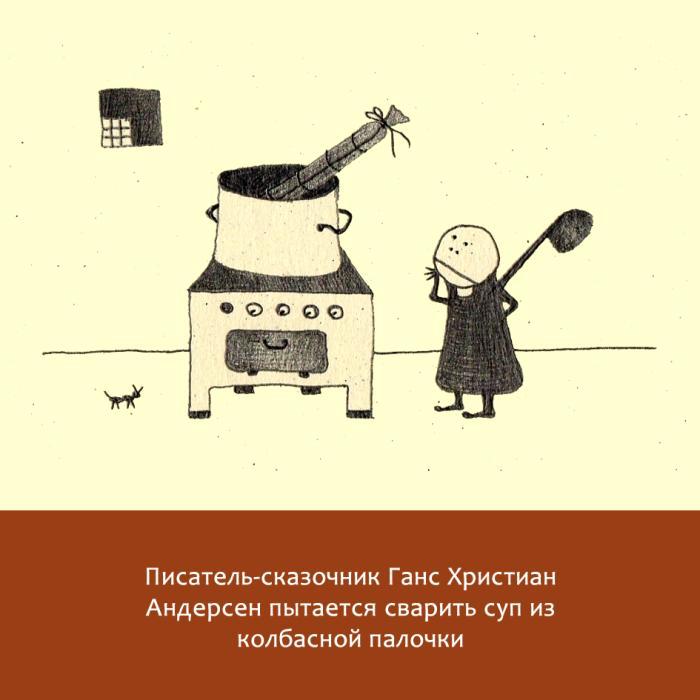 Жизнь замечательных литераторов. Веселые истории в картинках про серьезных писателей - _02.jpg