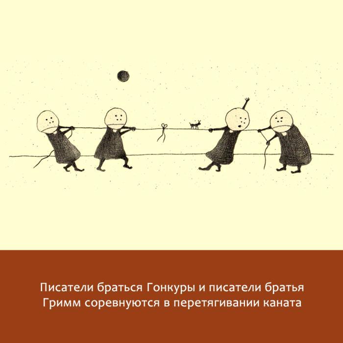 Жизнь замечательных литераторов. Веселые истории в картинках про серьезных писателей - _06.jpg