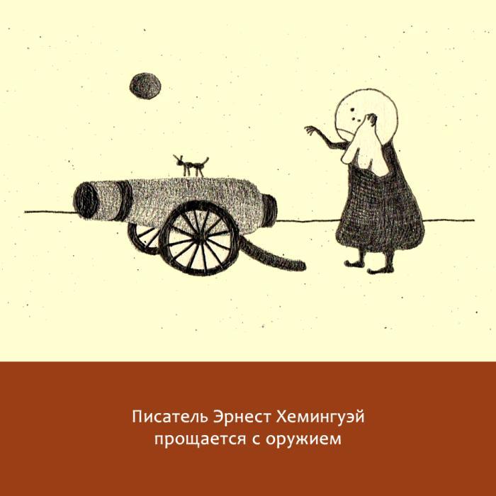 Жизнь замечательных литераторов. Веселые истории в картинках про серьезных писателей - _18.jpg