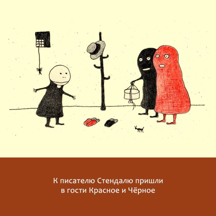 Жизнь замечательных литераторов. Веселые истории в картинках про серьезных писателей - _41.jpg