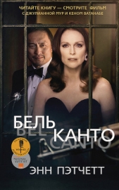 Бельканто - автор Пэтчетт Энн 