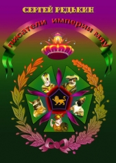 Писатели империи мяу - автор Редькин Сергей 
