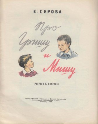 Про Гришу и Мишу - img_2.jpg