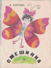 Смешинка - автор Серова Екатерина Васильевна 