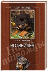 Ротвейлеры - автор Сухинина Наталья Михайловна 