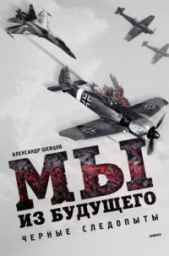 Мы из будущего (сценарий) - автор Шевцов Александр 