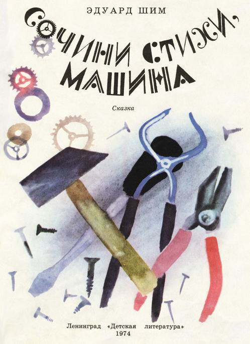 Сочини стихи, машина! - i_001.jpg