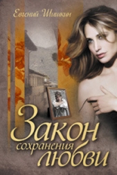 Закон сохранения любви (СИ) - автор Шишкин Евгений 