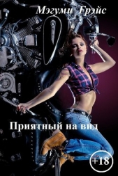 Приятный на вид (СИ) - автор Юркевич Елена Эдуардовна 