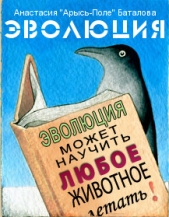  Баталова Анастасия Юрьевна - Эволюция (СИ)