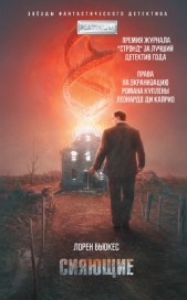 Сияющие - автор Бьюкес Лорен 