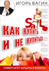  Вагин Игорь Олегович - Как купить и не купиться. Как не дать обмануть себя при совершении покупок