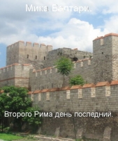 Второго Рима день последний (ЛП) - автор Валтари Мика Тойми 