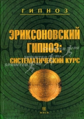 Эриксоновский гипноз: систематический курс - автор Гинзбург Михаил Романович 