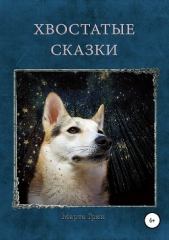  Грин Марта - Хвостатые Сказки