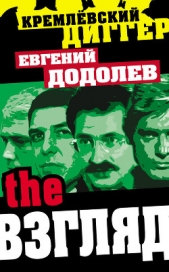 The Взгляд - автор Додолев Евгений Юрьевич 