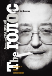 Александр Градский. The ГОЛОС, или «Насравший в вечность» - автор Додолев Евгений Юрьевич 