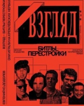  Додолев Евгений Юрьевич - «ВЗГЛЯД» - БИТЛЫ ПЕРЕСТРОЙКИ. ОНИ ИГРАЛИ НА КРЕМЛЁВСКИХ НЕРВАХ