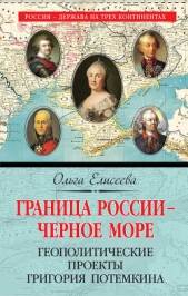 Граница России – Черное море. Геополитические проекты Григория Потемкина - автор Елисеева Ольга Ивановна 