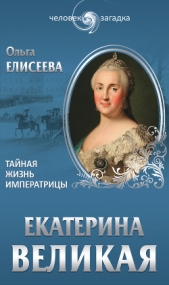 Екатерина Великая. Тайная жизнь императрицы - автор Елисеева Ольга Ивановна 