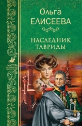 Наследник Тавриды - автор Елисеева Ольга Ивановна 