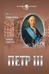 Петр III. Тайна смерти - автор Елисеева Ольга Ивановна 