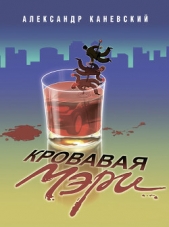 Кровавая Мэри - автор Каневский Александр 