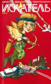  Юрьев Юрий Ильич - Искатель. 2013. Выпуск №6