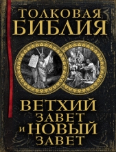 Толковая Библия в 12 томах(ред. А. Лопухин) Том 5 - автор Лопухин Александр Павлович 