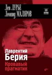 Лаврентий Берия. Кровавый прагматик - автор Лурье Лев Яковлевич 