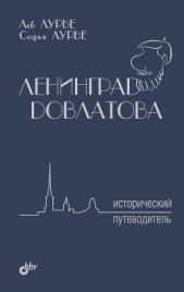 Ленинград Довлатова. Исторический путеводитель - автор Лурье Лев Яковлевич 