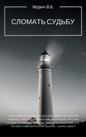 Сломать судьбу - автор Мурич Виктор Борисович 