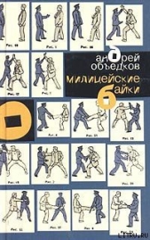  Объедков Андрей - Милицейские байки