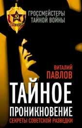  Павлов Виталий Григорьевич - Тайное проникновение. Секреты советской разведки