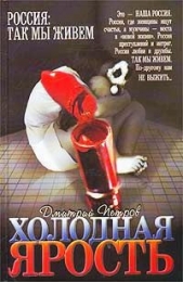  Петров Дмитрий Николаевич - Холодная ярость