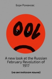 A new look at the Russian February Revolution of 1917 - автор Романов Борис 