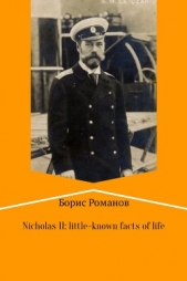 Nicholas II of Russia: little-known facts of life - автор Романов Борис 