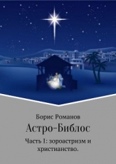 Астро-Библос. Часть I: зороастризм и христианство - автор Романов Борис 