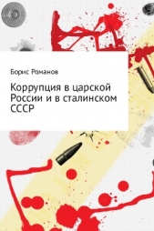 Коррупция в царской России и в сталинском СССР - автор Романов Борис 