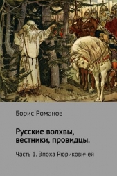 Русские волхвы, вестники, провидцы. Часть 1. Эпоха Рюриковичей - автор Романов Борис 