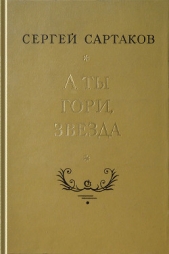 А ты гори, звезда - автор Сартаков Сергей Венедиктович 