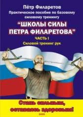 Силовой тренинг рук. Часть I. Теоретические основы. Развитие силы бицепсов - автор Филаретов Петр Геннадьевич 