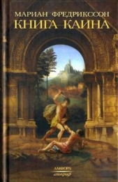  Фредрикссон Мариан - Книга Каина