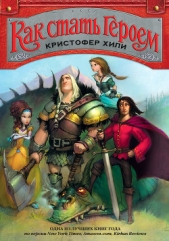  Хили Кристофер - Как стать героем