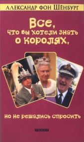 Все, что вы хотели знать о королях, но не решались спросить - автор Шёнбург Александр 