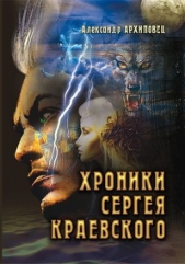  Архиповец Александр Александрович - Хроники Сергея Краевского (СИ)