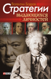 Стратегии выдающихся личностей - автор Бадрак Валентин Владимирович 