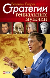 Стратегии гениальных мужчин - автор Бадрак Валентин Владимирович 