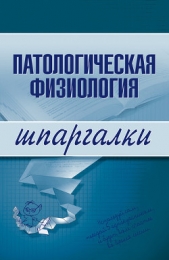 Барсуков Владислав Юрьевич - Патологическая физиология