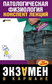  Барсуков Владислав Юрьевич - Патологическая физиология: конспект лекций